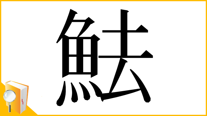 漢字「魼」