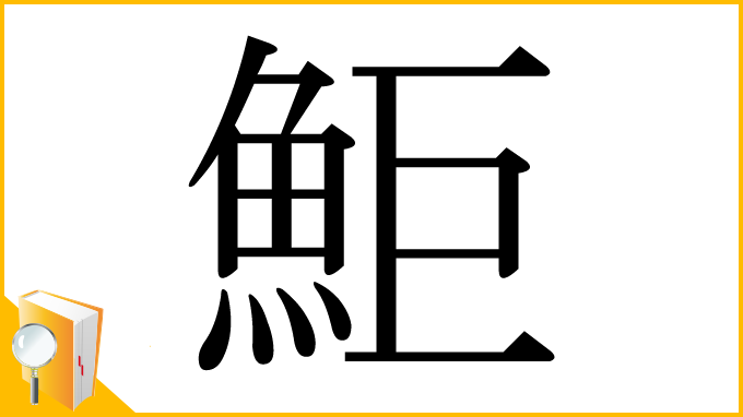 漢字「鮔」