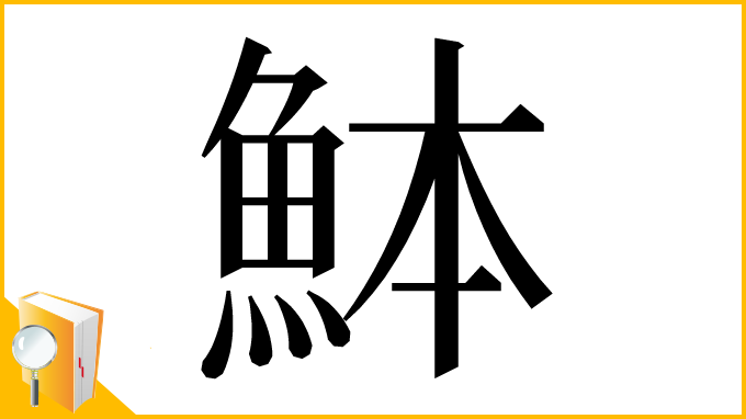 漢字「䱁」