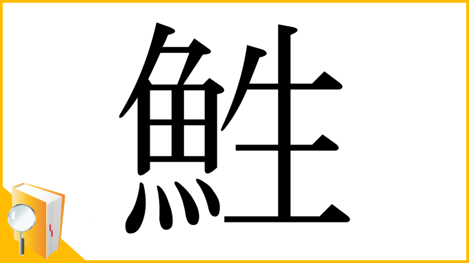 漢字「鮏」