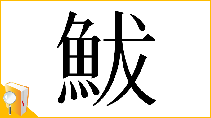 漢字「鮁」