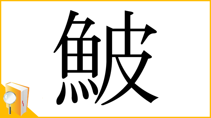漢字「鮍」