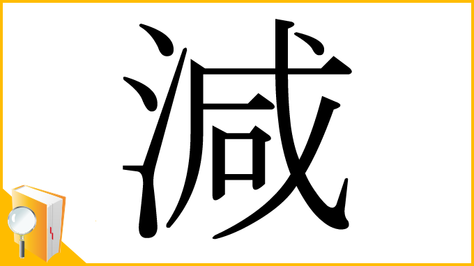 漢字「減」