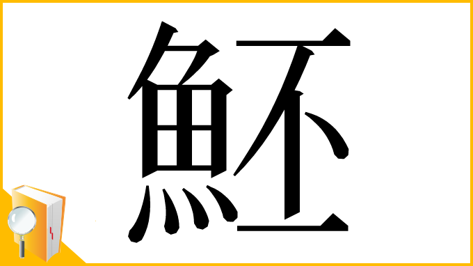 漢字「魾」