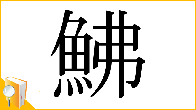 漢字「鮄」