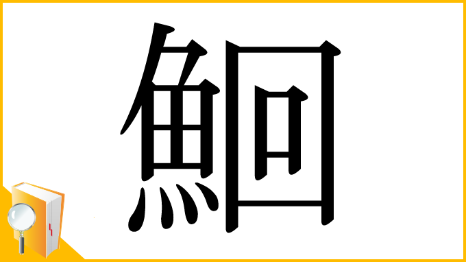 漢字「鮰」