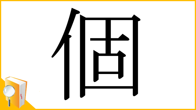 漢字「個」