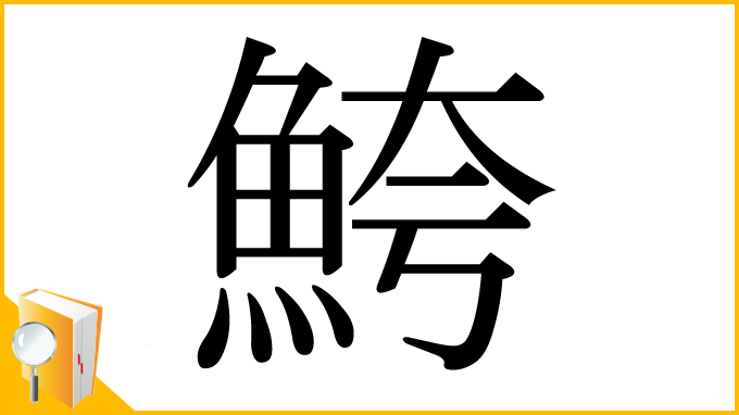 漢字「鮬」