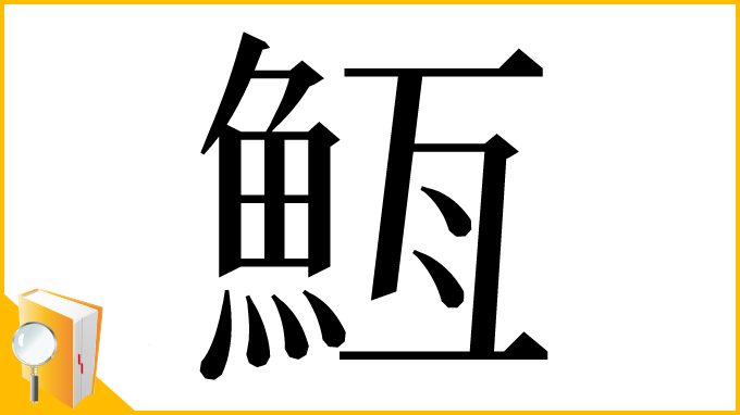 漢字「䱍」