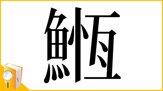 漢字「䱭」