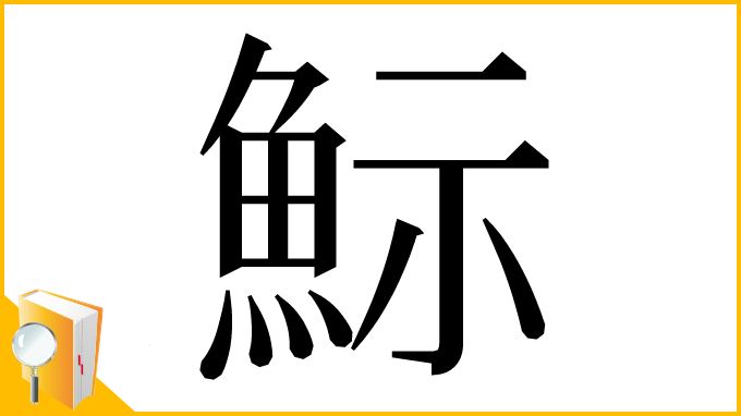漢字「䱈」