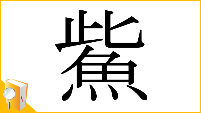 漢字「鮆」
