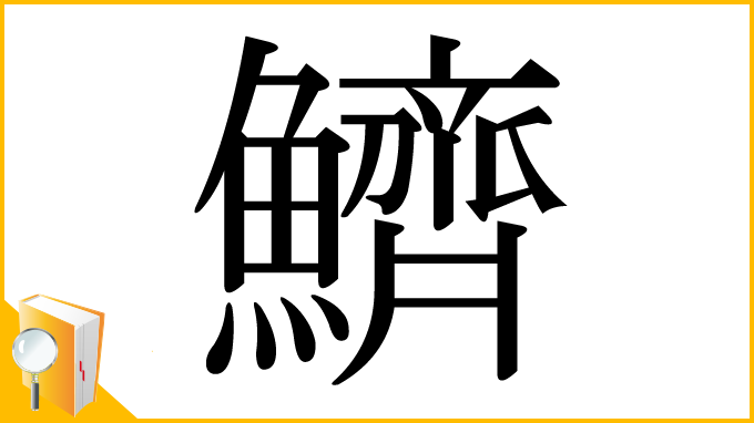 漢字「鱭」