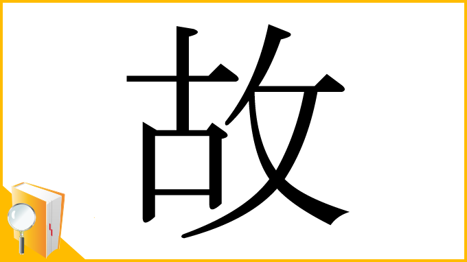 漢字「故」