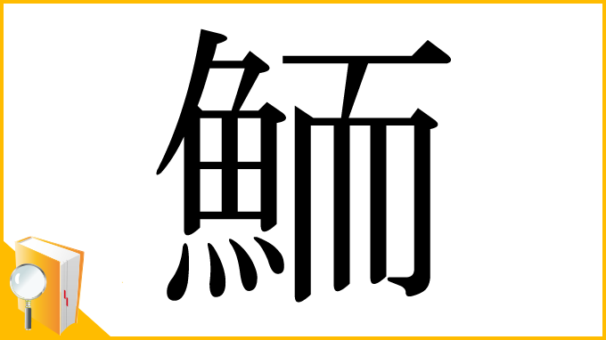 漢字「鮞」