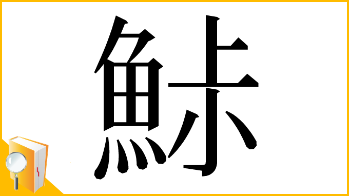 漢字「鮛」