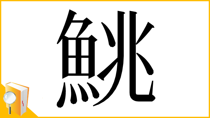漢字「鮡」