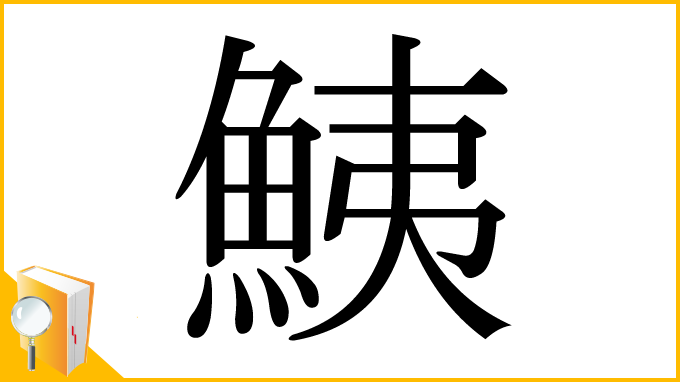 漢字「鮧」