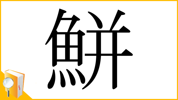 漢字「鮩」