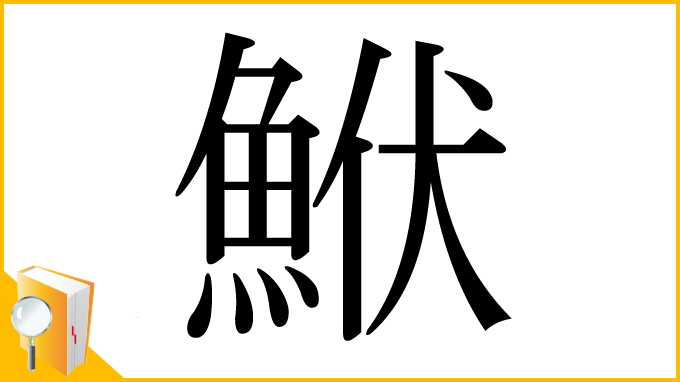 漢字「鮲」