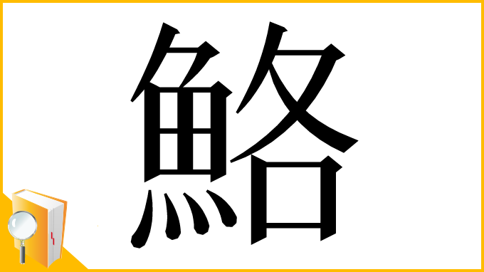漢字「鮥」