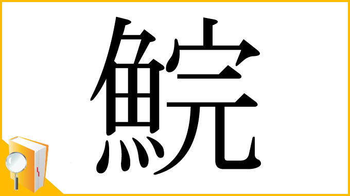 漢字「鯇」