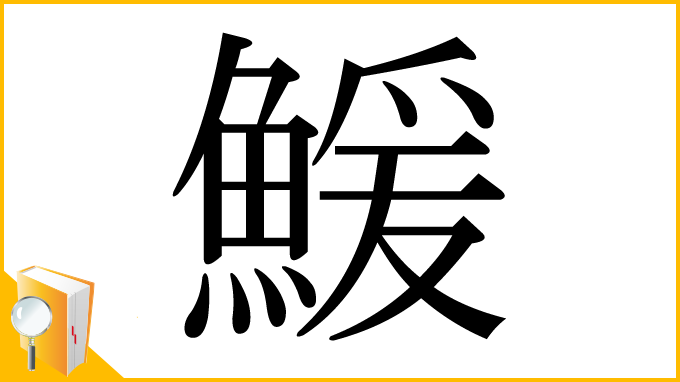 漢字「鰀」