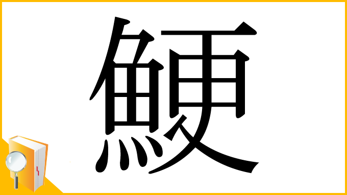 漢字「鯁」