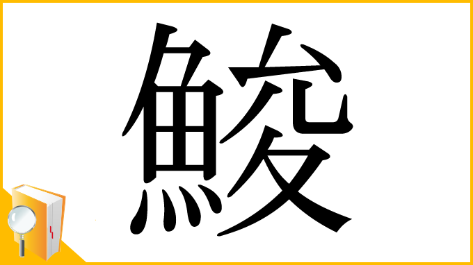 漢字「鮻」