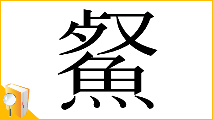 漢字「䱗」