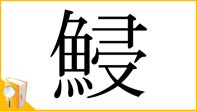 漢字「鮼」