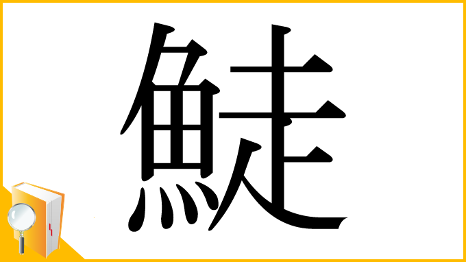 漢字「鯐」