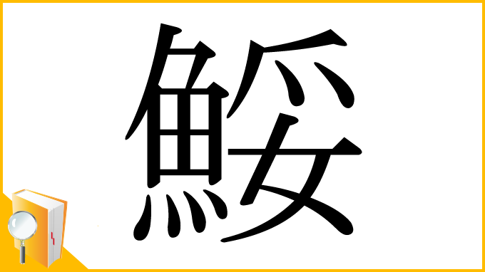 漢字「鮾」