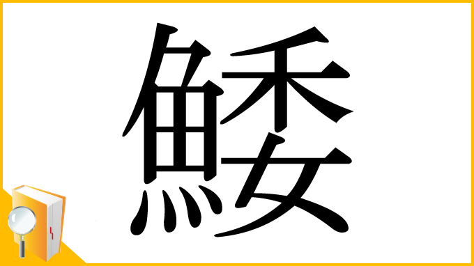 漢字「鯘」