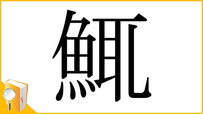 漢字「鮿」