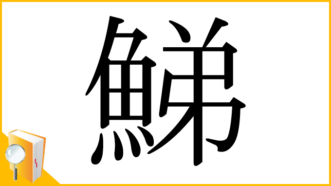 漢字「鮷」