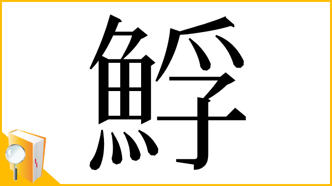漢字「䱐」