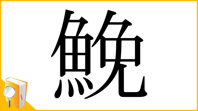 漢字「鮸」