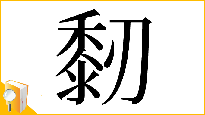漢字「䵑」