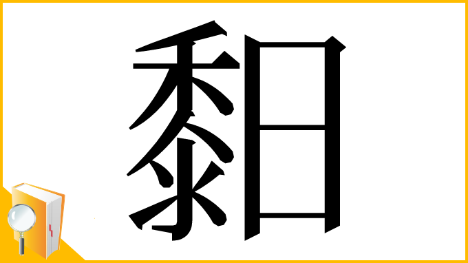 漢字「䵒」