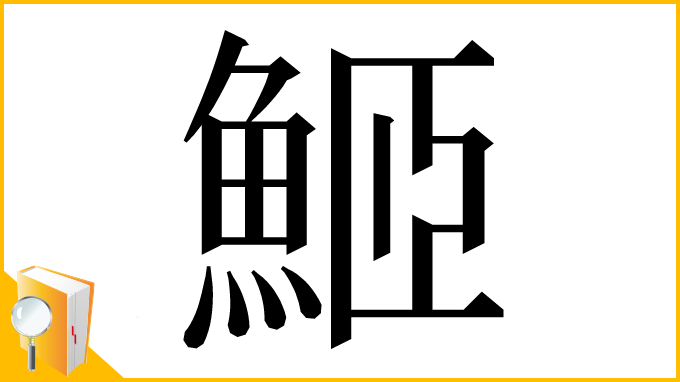漢字「䱌」