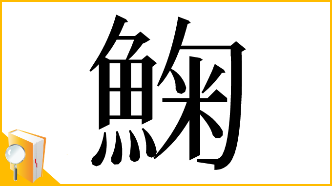 漢字「䱡」