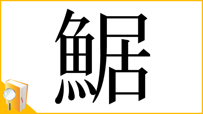 漢字「䱟」