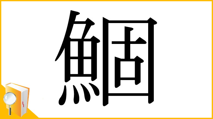 漢字「鯝」