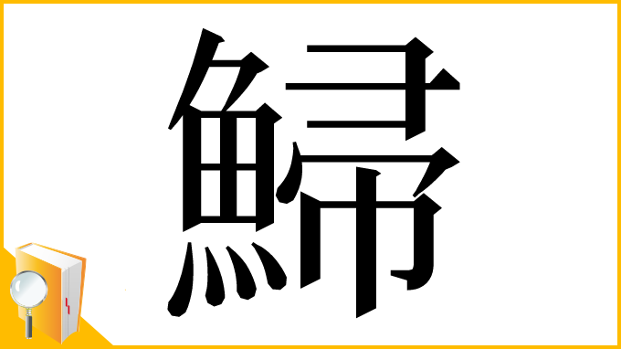 漢字「鯞」