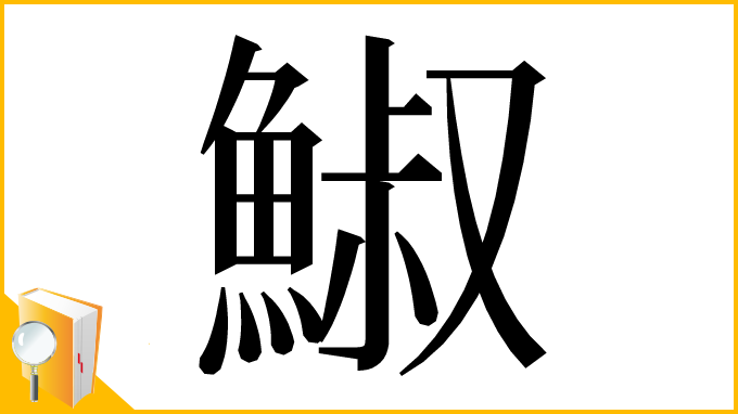 漢字「䱙」