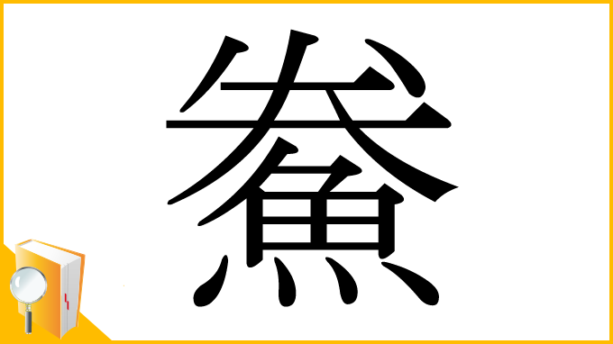 漢字「鮝」