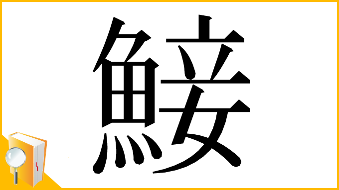 漢字「鯜」