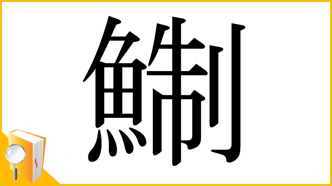 漢字「鯯」