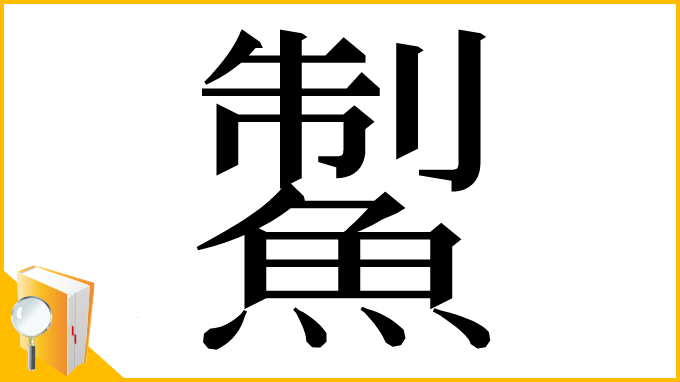 漢字「䱥」